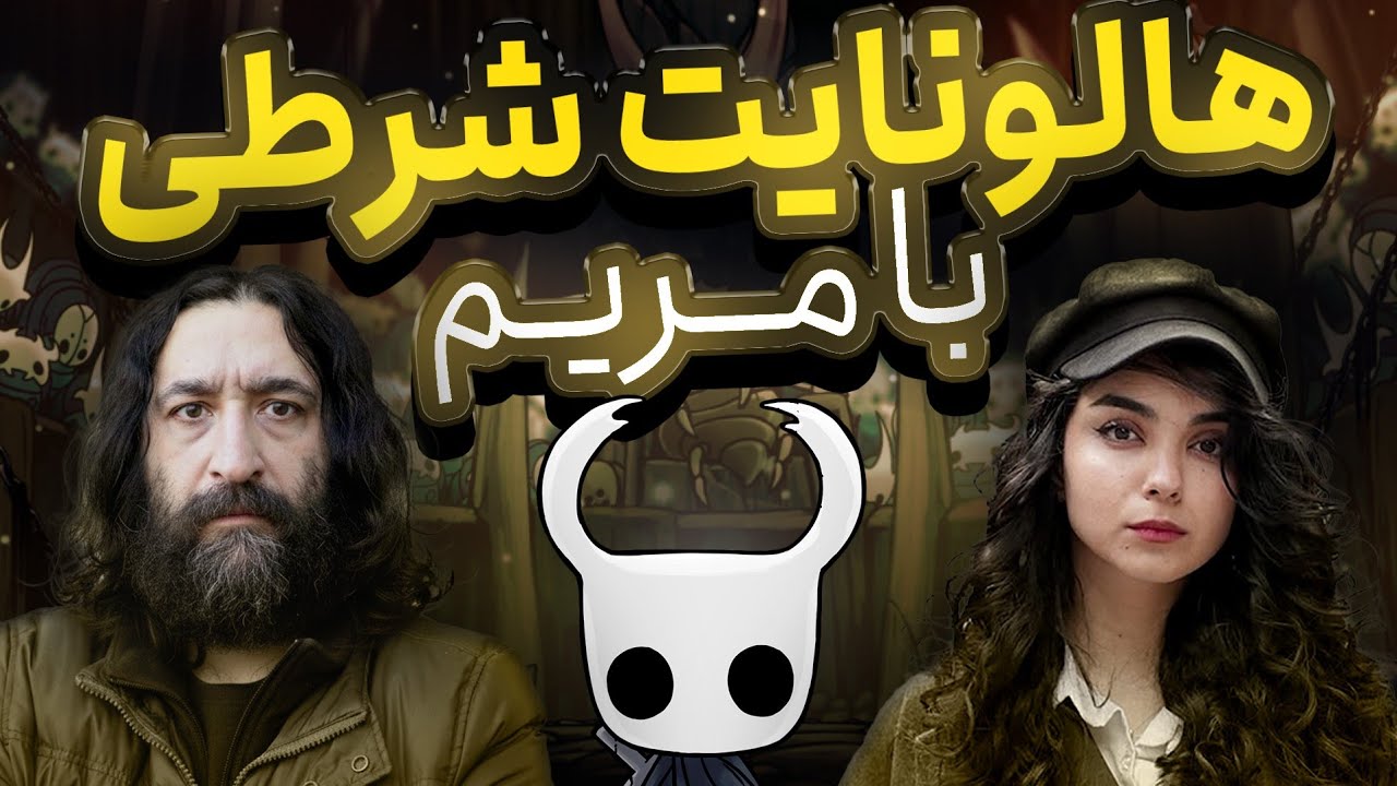 حالا وقت انتقام از مریمه | Hollow Knight