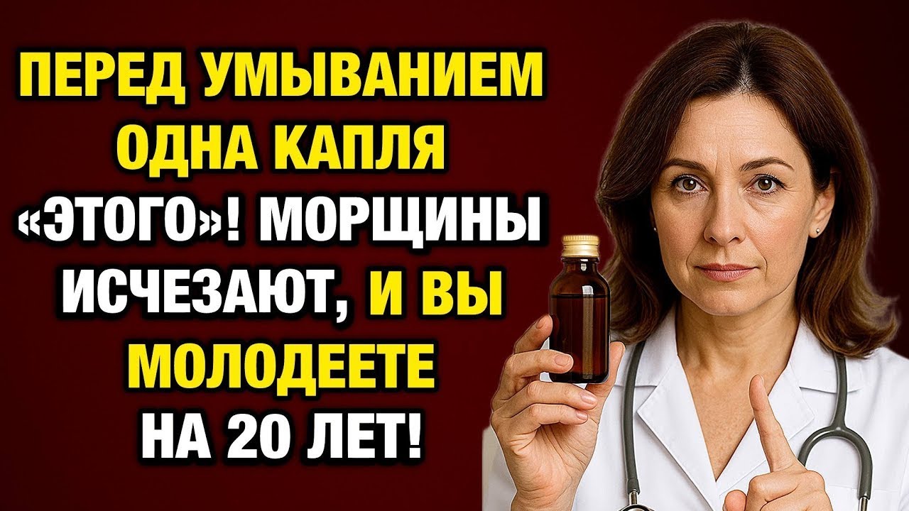 Дерматолог раскрыл секрет_ одна капля в день = молодость в 60