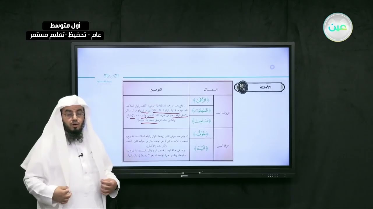 المد العارض للسكون - التجويد (تحفيظ) - أول متوسط