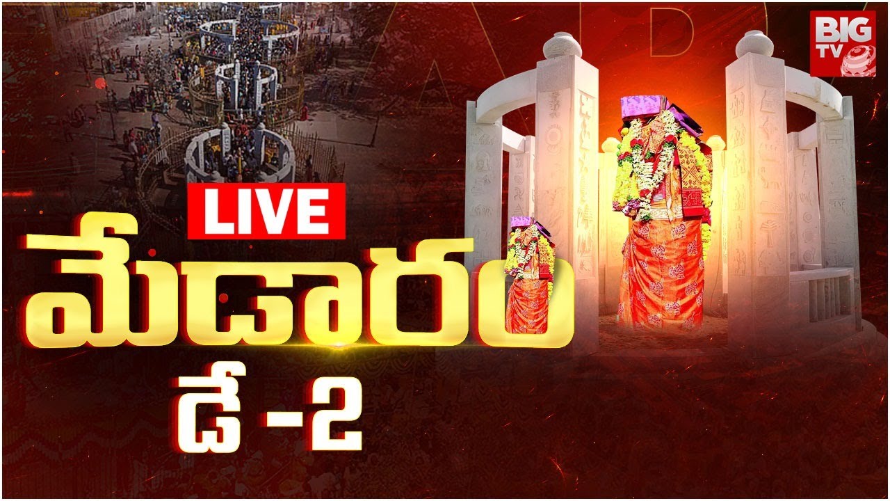 Medaram LIVE : మేడారం డే -2 | Sammakka Saralamma Jatara | Tribal Jatara | BIGTV Warangal