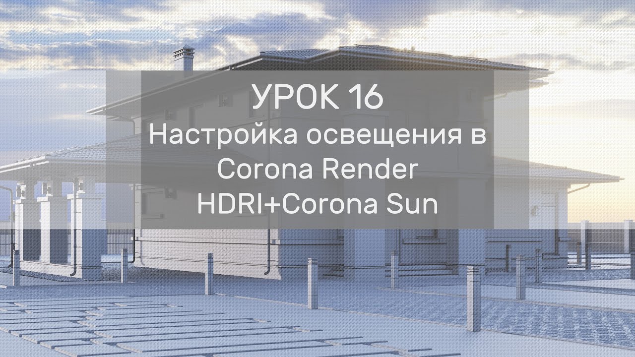 Урок 16 - Настройка освещения в Corona Render - HDRI+Corona Sun