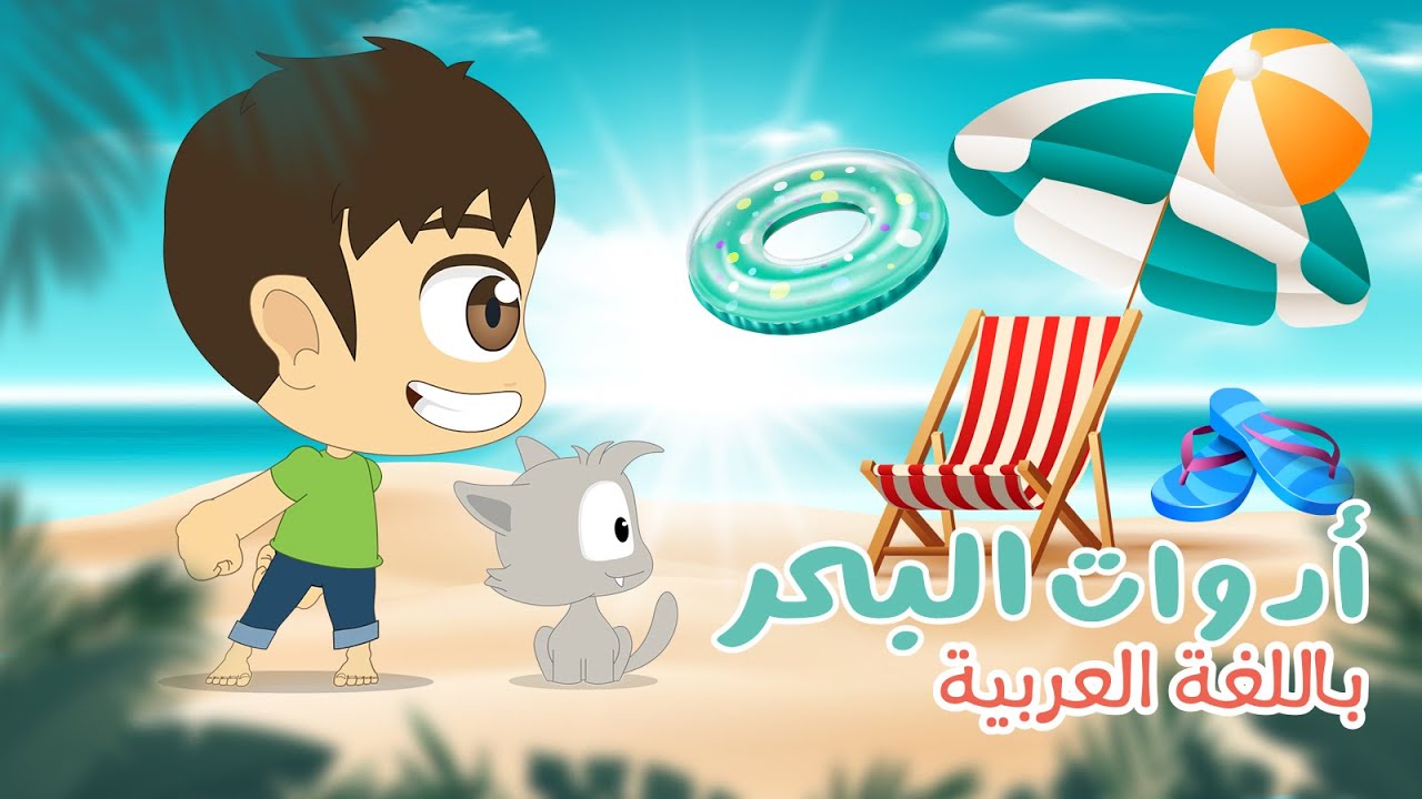 فصل الصيف - تعليم اسماء أدوات البحر للأطفال مع زكريا |  تعلم الاسماء  باللغة العربية