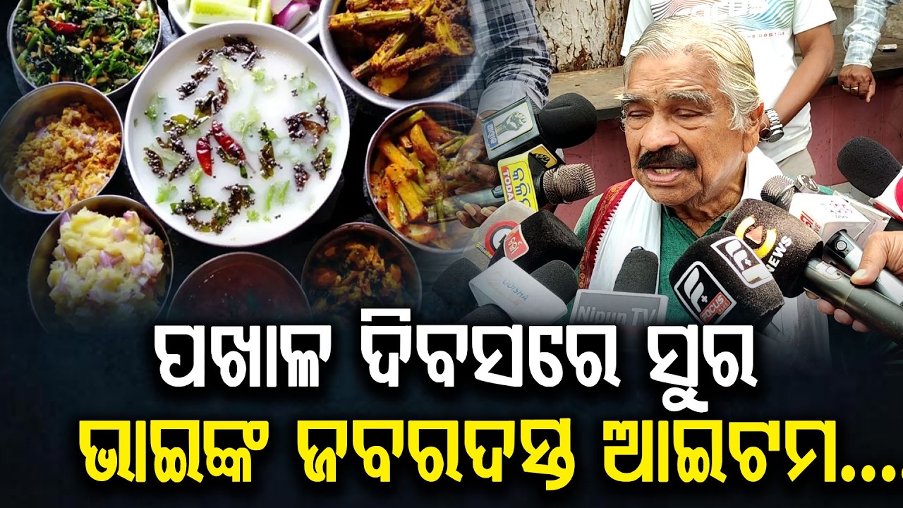 ପଖାଳ ଦିବସରେ ସୁର ଭାଇଙ୍କ ଜବରଦସ୍ତ ଆଇଟମ....