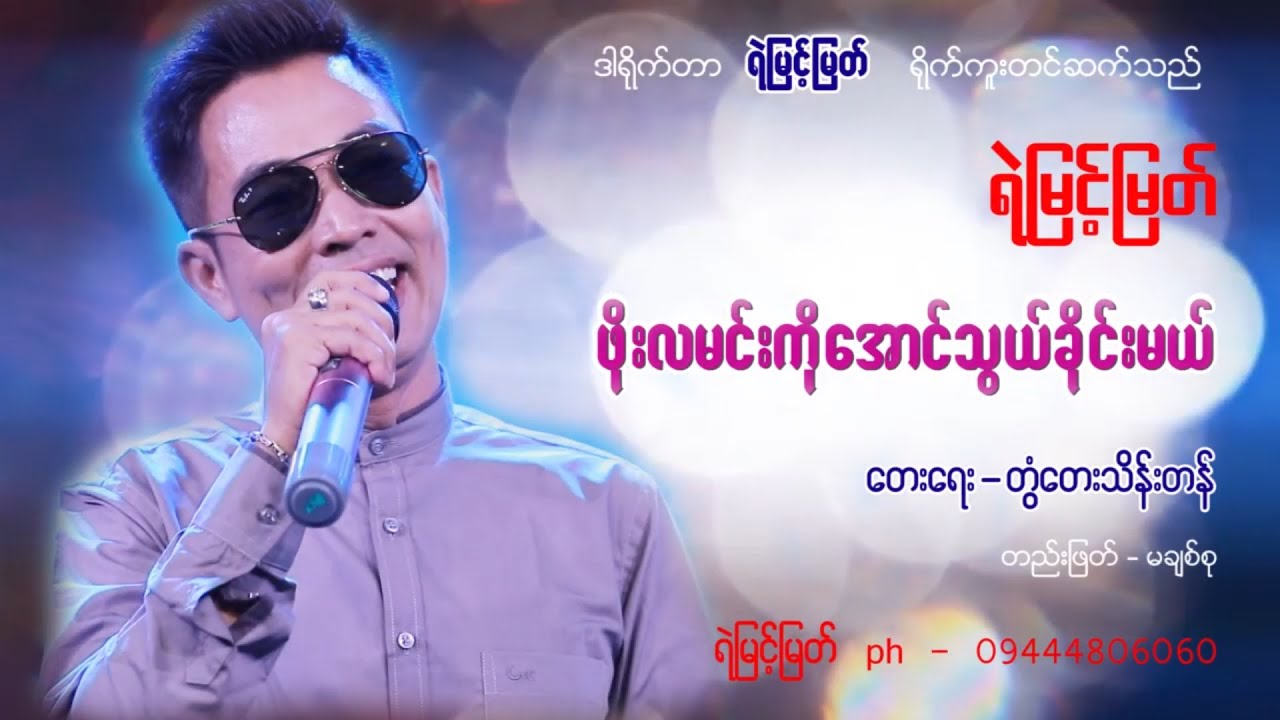 ဖိုးလမင်းကိုအောင်သွယ်ခိုင်းမယ် - ရဲမြင့်မြတ် [ Yemyint Myat Official ]