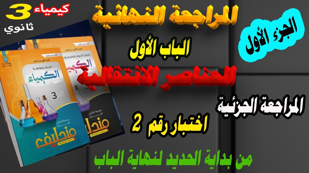 مندليف كيمياء الجزء الأول مراجعة نهائية 3 ثانوي 2026 المراجعة الجزئية الباب الأول الاختبار رقم 2