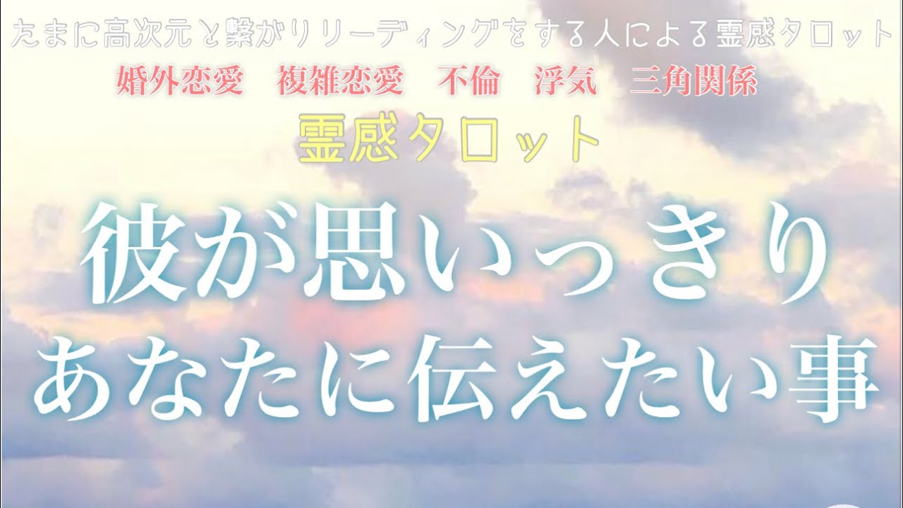 【霊感タロット】【霊視】【タロット】彼が思いっきりあなたに言いたいこと【恋愛】【不倫】【複雑恋愛】【婚外恋愛】【三角関係】【ルーン】