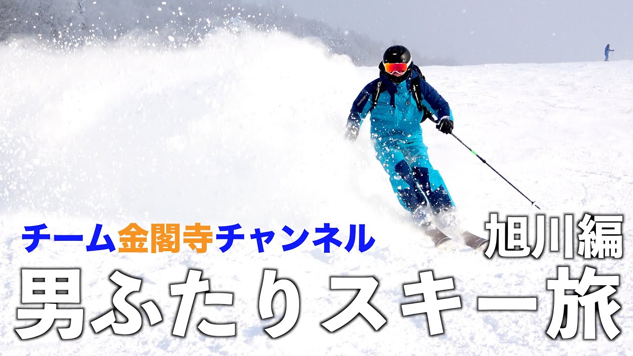 【パウダー天国】いまが旬の旭川に、男ふたりスキー旅に出かけてきた！！｜OMO７旭川by星野リゾート・カムイスキーリンクス編
