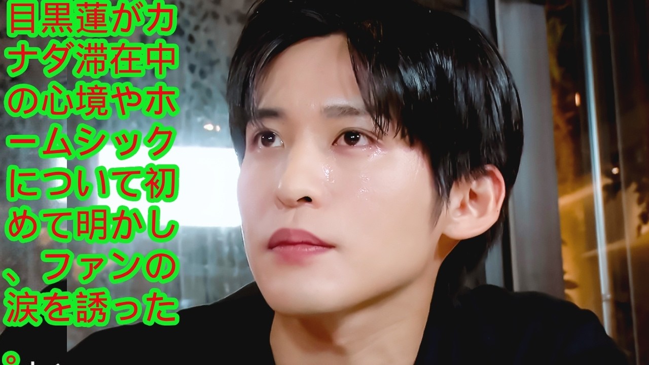 目黒蓮がカナダ滞在中の心境やホームシックについて初めて明かし、ファンの涙を誘った。目黒蓮が『SHOGUN』撮影中の「不安」と「感謝」を明かし、共感を呼んだ！