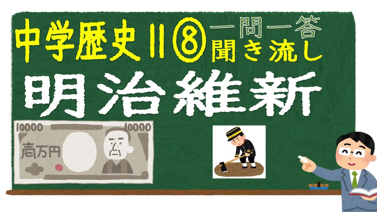 【中学社会聞き流し】【一問一答】(歴史Ⅱ) 【⑧明治維新】　定期テスト対策用