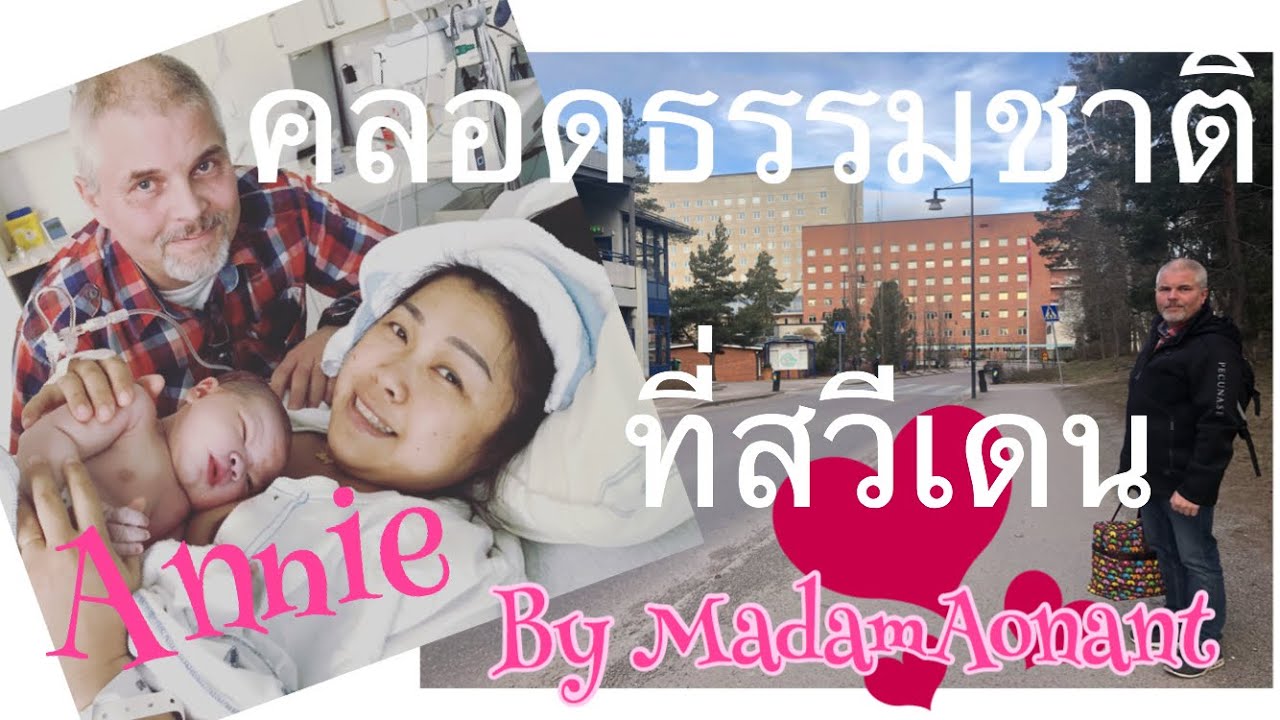 แชร์ประสบการณ์คลอดธรรมชาติที่สวีเดนสวัสดิการฟรี Föddes Annie #คนไทยในสวีเดน #เปิดการมองเห็น #sweden