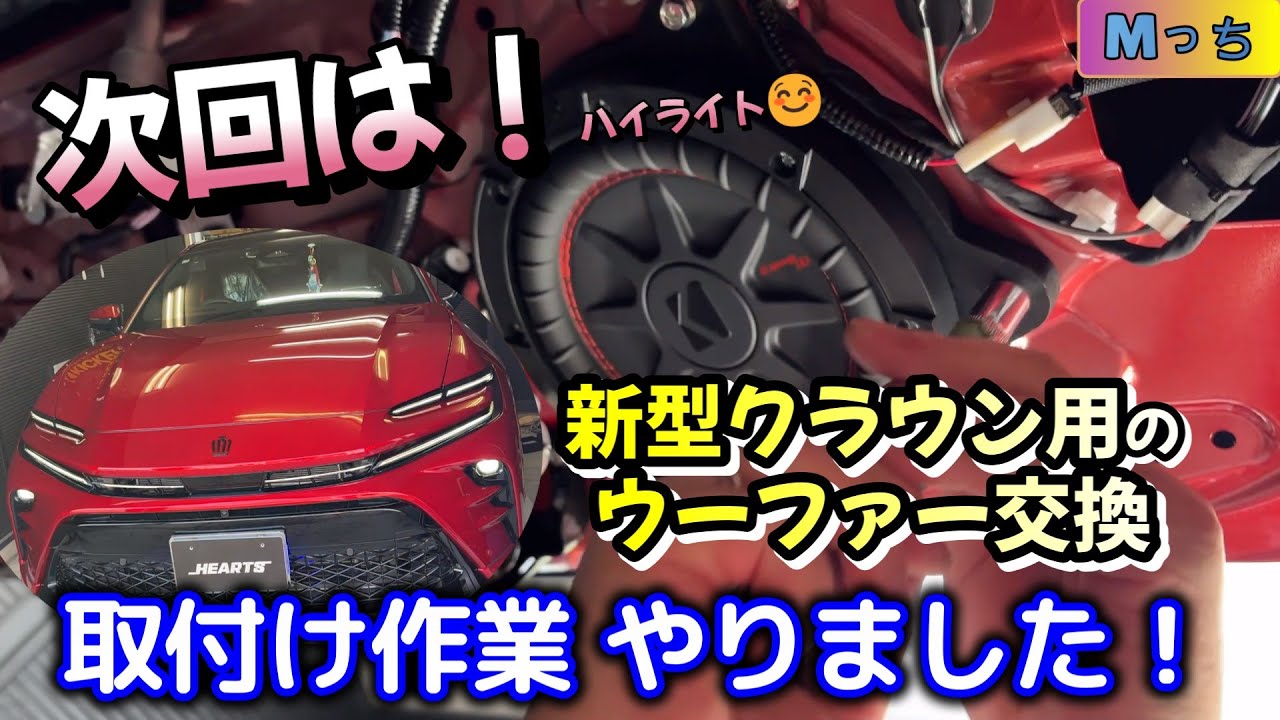 【新型クラウン用】ウーファー完成❣️試作品取付け作業が無事に完了♪　さて、いよいよ取付け販売はできるのか？◆ハイライト予告!!