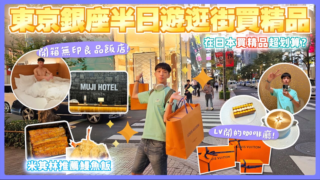 日本爆買🇯🇵東京自由行｜銀座半日遊❗️無印良品飯店MUJI HOTEL🌟日本買精品攻略、LV 開咖啡廳 Le Cafe V 、小港機場✈️華航貴賓室 東京住宿推薦 鰻魚飯天婦羅🍤
