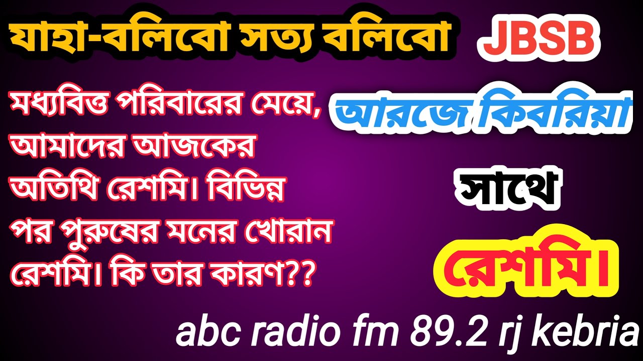 Reshmi | JBSB | Jahabolibo Sotto Bolibo | abc radio | Rj Kebria | রেশমি | যাহা-বলিবো সত্য বলিবো।