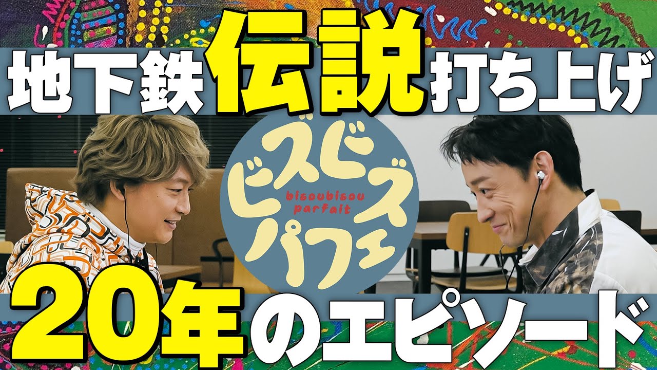 【香取慎吾×山本耕史】出会っておよそ２０年、今だからこそ語れるあの時のエピソード！【ビズビズパフェ】