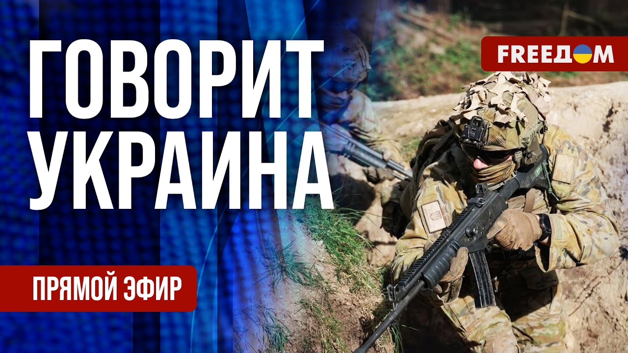 FREEДОМ. Говорит Украина. 1569-й день войны. Прямой эфир