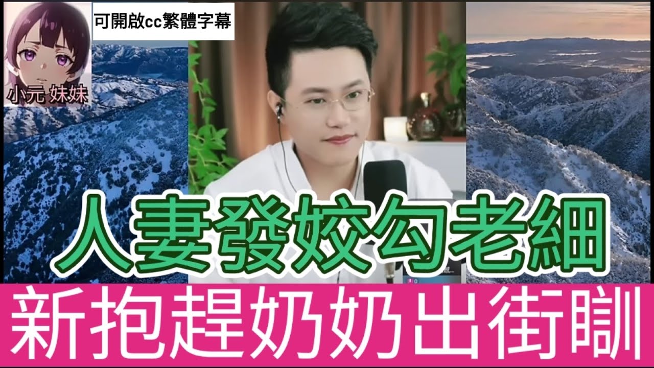 人妻發姣勾老細,新抱趕奶奶出街瞓,唔畀睇孫,要亮哥收留| 亮哥說情感 #小元姐姐 #小圓感情分享 #小元妹妹