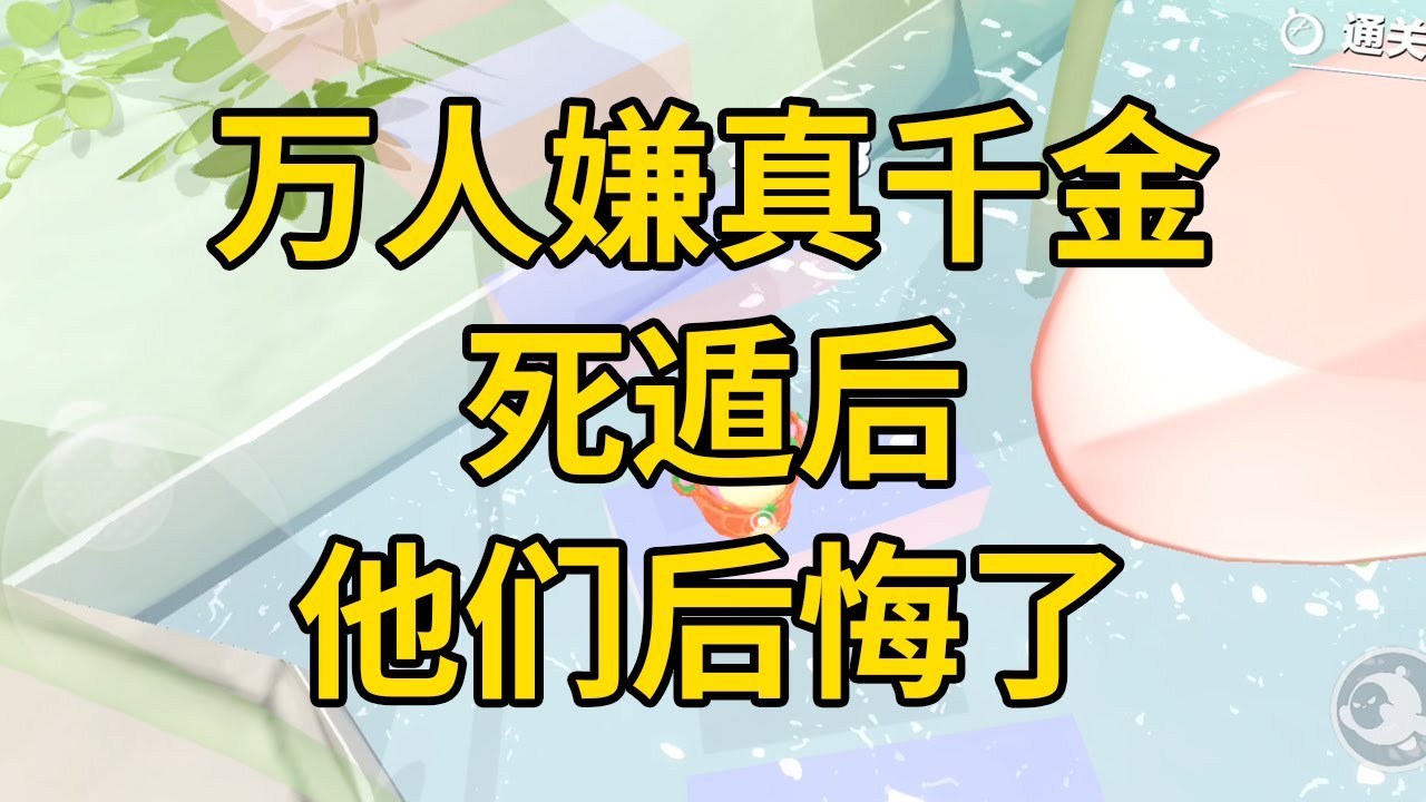 万人嫌真千金死遁后，他们后悔了 #一口气看完 #小说 #故事 #推文 #聽書 #有聲書 #小說 #故事 #一口氣看完 #爽文