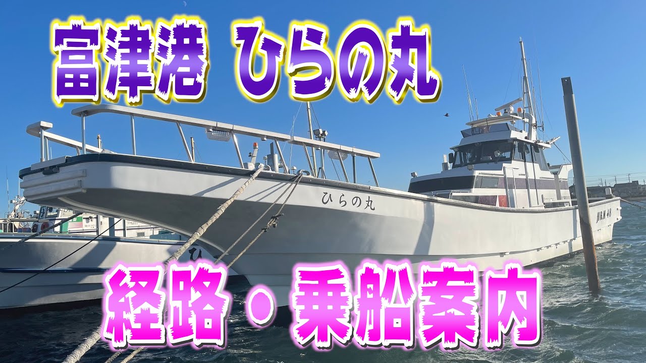 富津港 ひらの丸 経路 乗船 駐車場 案内