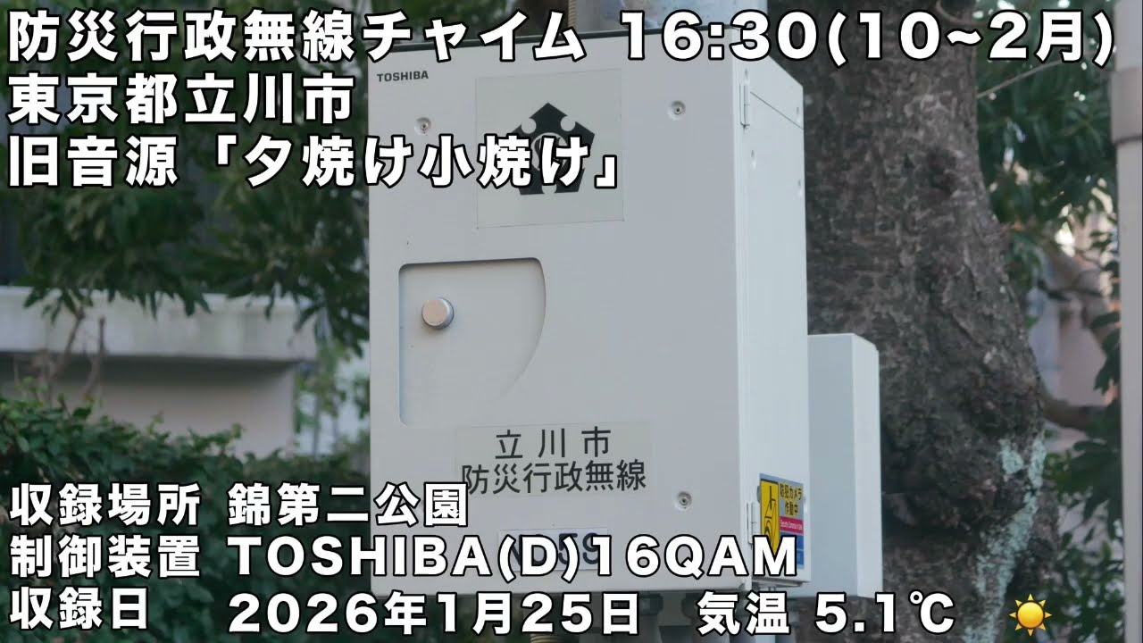 東京都立川市 防災無線 16:30 旧音源「夕焼け小焼け 復刻版」