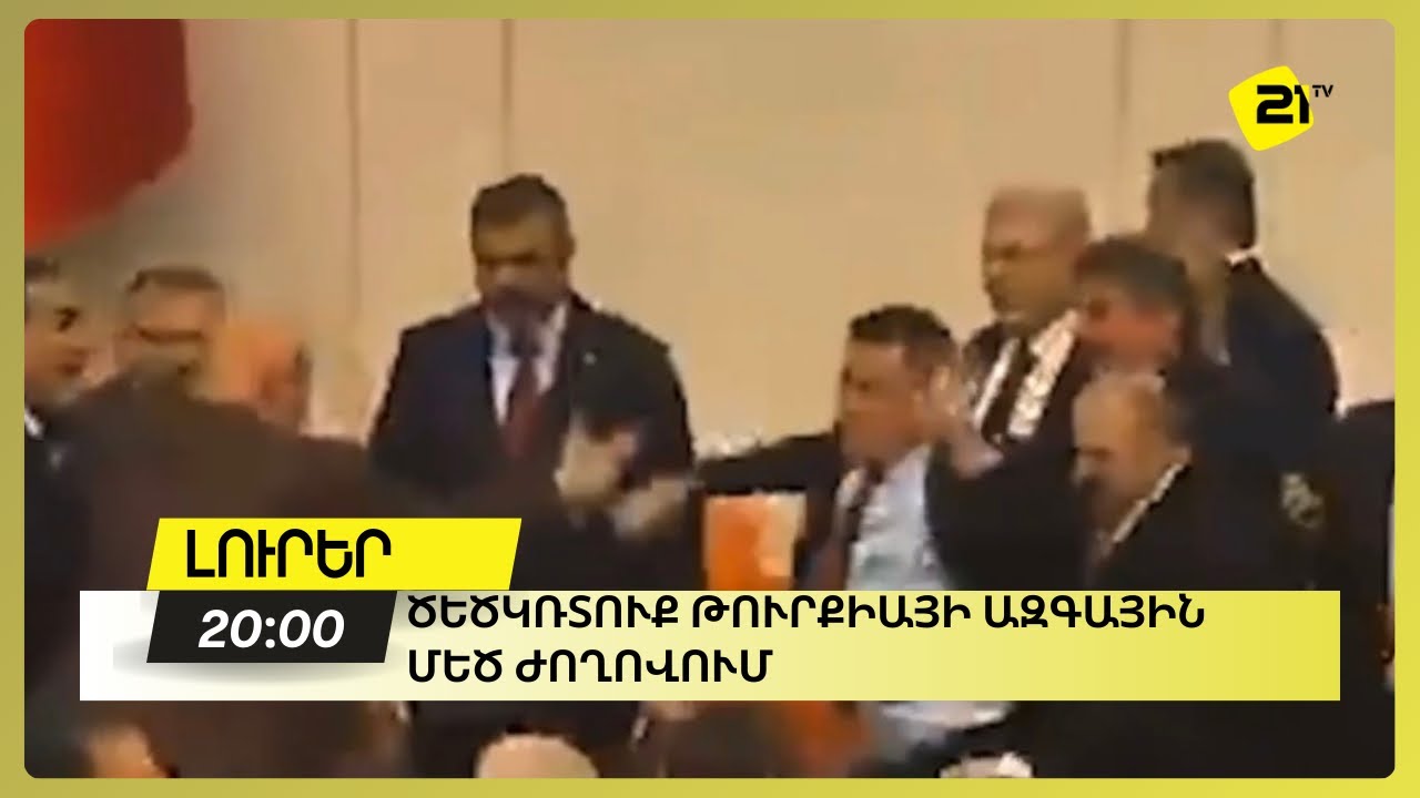 Ծեծկռտուք Թուրքիայի Ազգային մեծ ժողովում