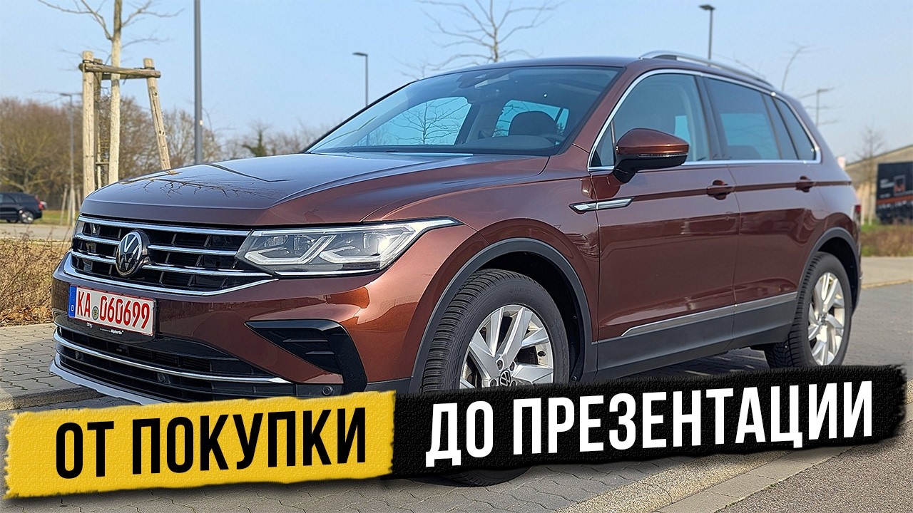 Я не мог его упустить! Закулисье подготовки Volkswagen Tiguan к продаже.