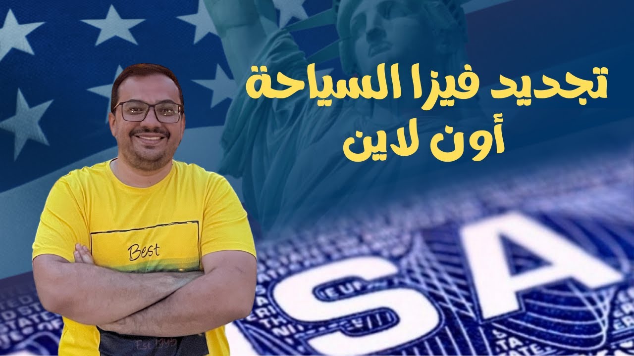 تجديد فيزا سياحة امريكا اون لاين واهم الاستفسارات