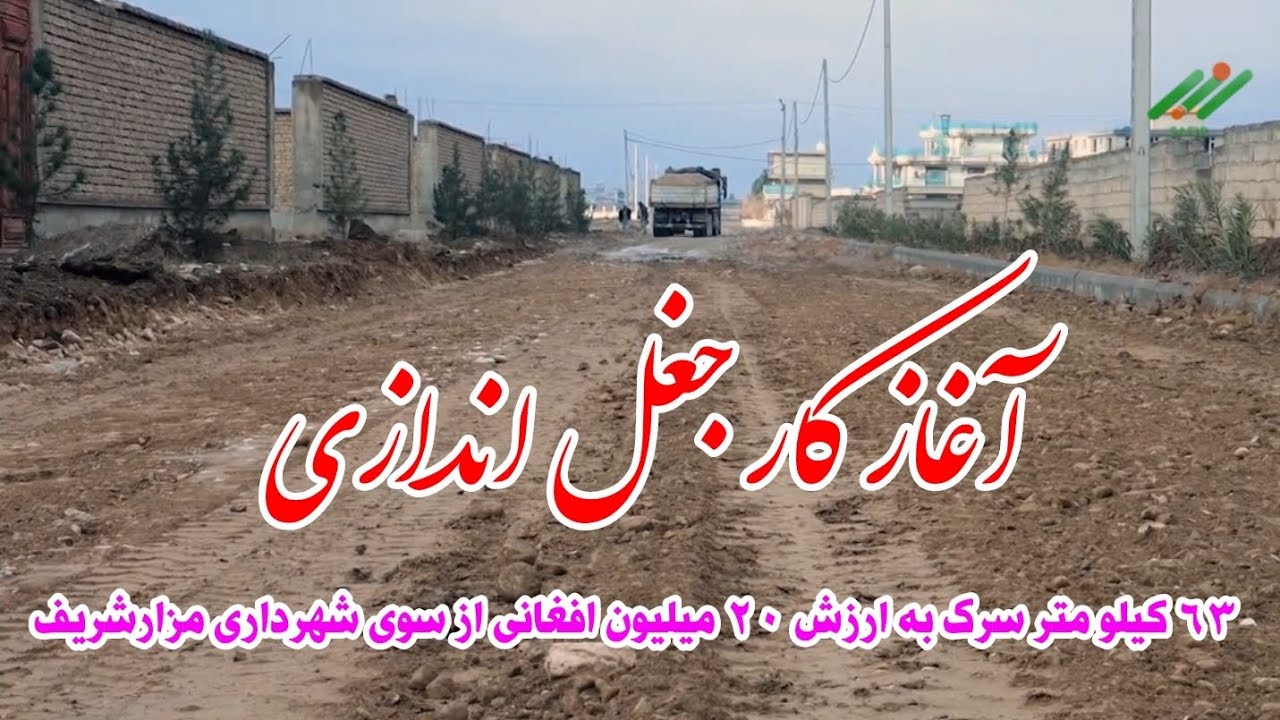 آغاز کار جغل‌اندازی ۶۳ کیلومتر سرک به ارزش ۲۰ میلیون افغانی در مزارشریف