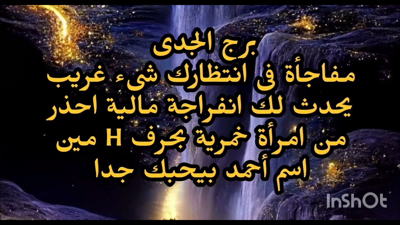 برج الجدى 👉 مفاجأة فى انتظارك شىء غريب يحدث لك احذر من امرأة خمرية بحرف H انفراجة مالية 