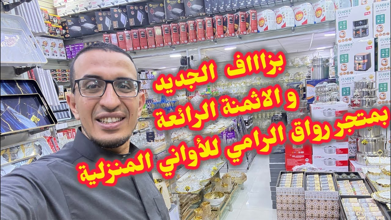 بزاف#جديد🚨بمتجر رواق الرامي#الاواني_المنزلية🎁#تخفيضات#عروض#رائعة#أكادير#المغرب#مباشر