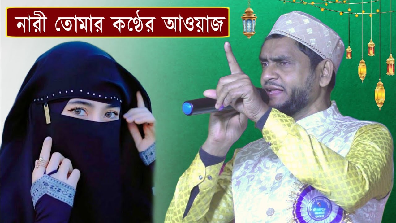 তোমার কণ্ঠের আওয়াজ গজল | New Gojol 2025 | Sk Jafor New Gojol | Sk Jafor Bangla Gojol | বাংলা গজল