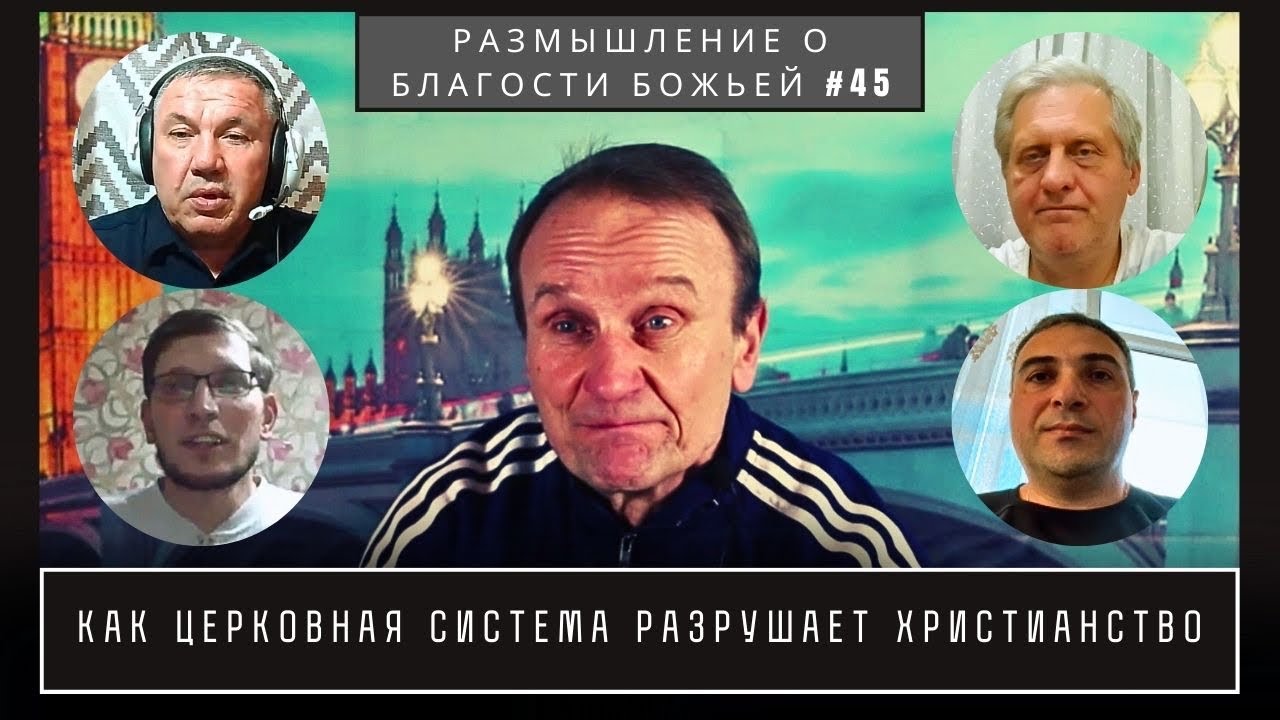 Как церковная система разрушает христианство | Валерий Боровиков