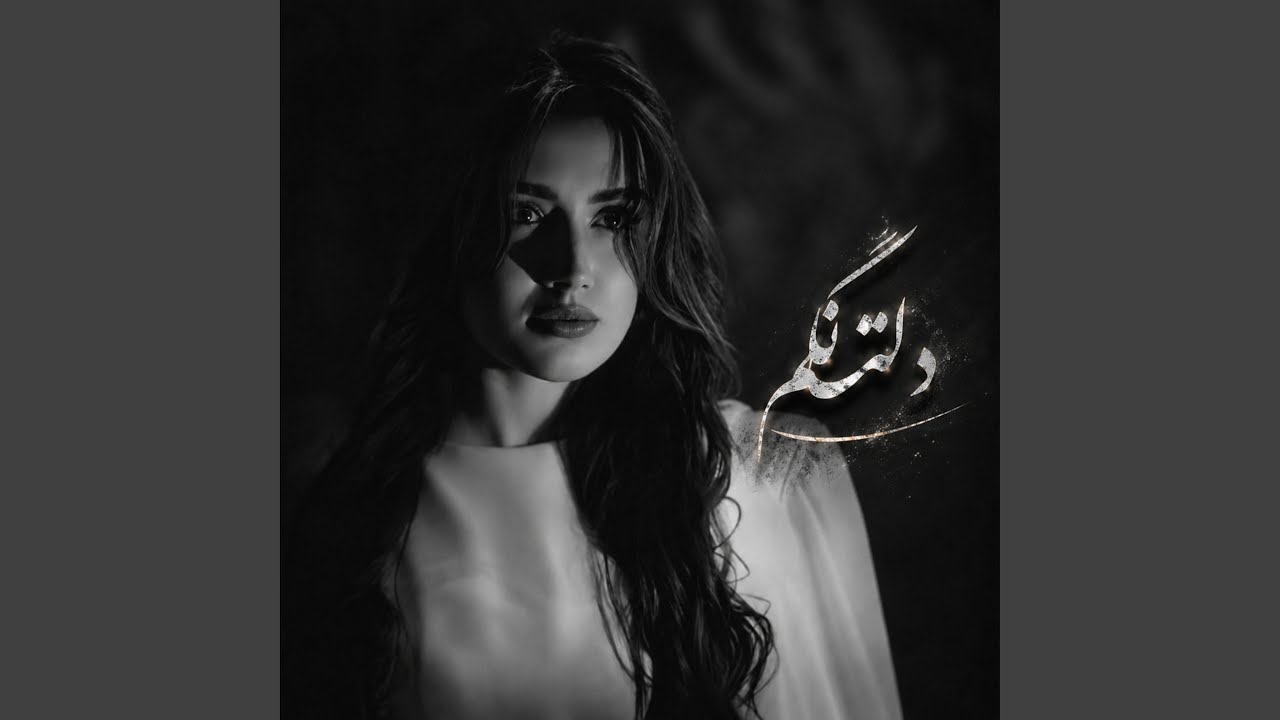آهنگ غمگین و احساسی ، دلتنگم