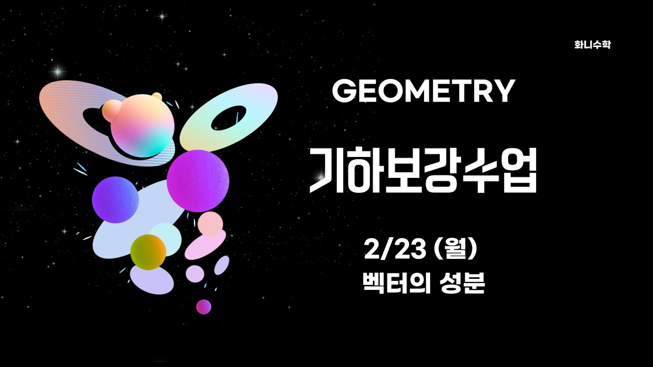 2/23(월) 기하특강 보강수업 - 벡터의 성분
