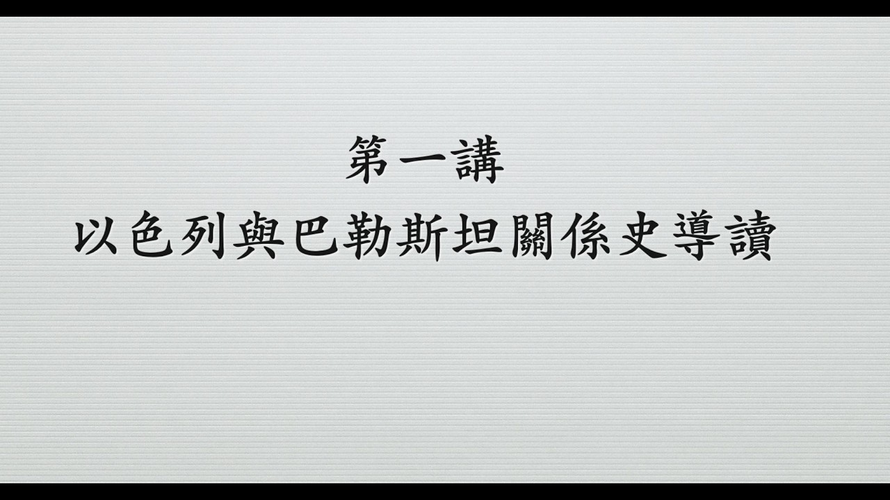 第一講 以色列與巴勒斯坦關係史導讀
