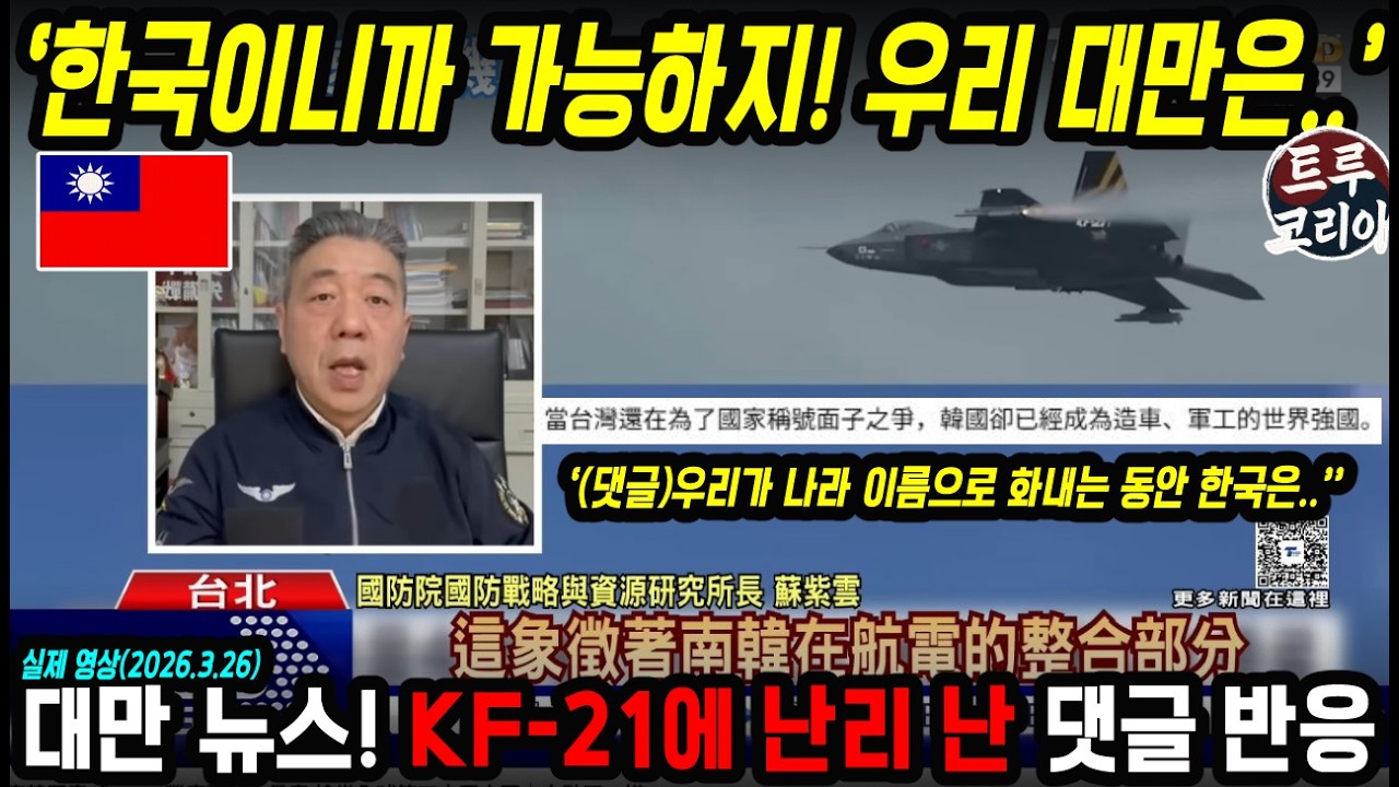 대만 뉴스에 KF-21 보라매 등장! 그러자 우리는 절대 못 한다며 난리 난 대만 댓글 반응