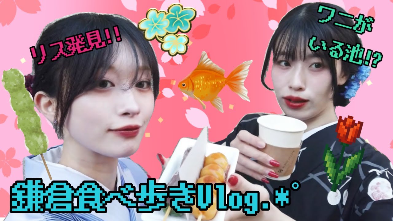 【着物Vlog】見かけだけは丁寧にしてみた姉妹＠鎌倉