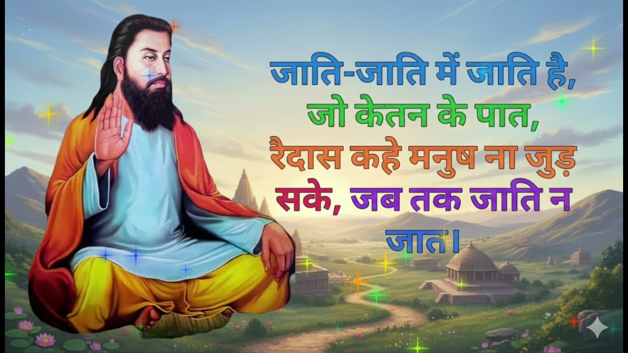 Jaati jaati mein jaati Hai Jo kirtan Ki paat #santravidas 