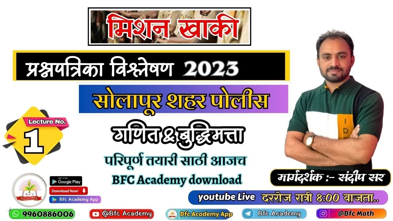 सोलापूर शहर पोलीस शिपाई 2023 पेपर विश्लेषण/गणित/पोलीस भरती 2024/ मिशन खाकी/police bharti PYQ