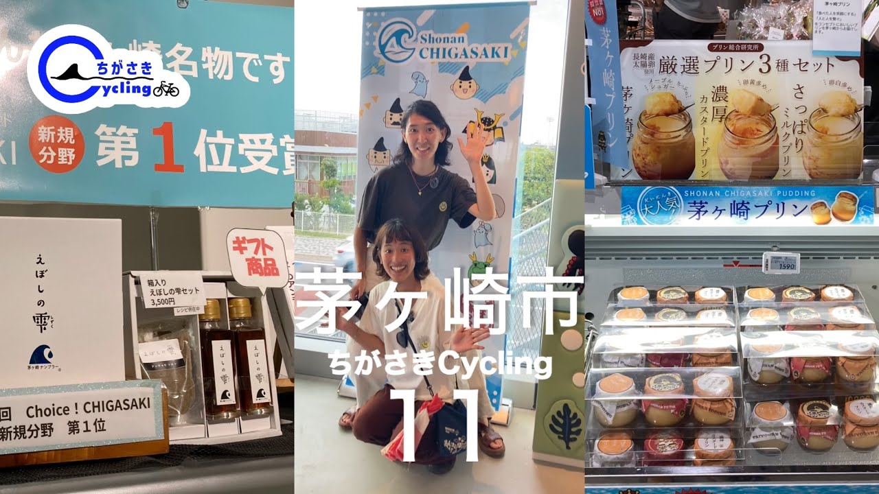 茅ヶ崎市×スルガ銀行 ちがさきCycling Ep8海に面した国道134号沿いエリア海沿いを駆け抜けるサイクリング #11