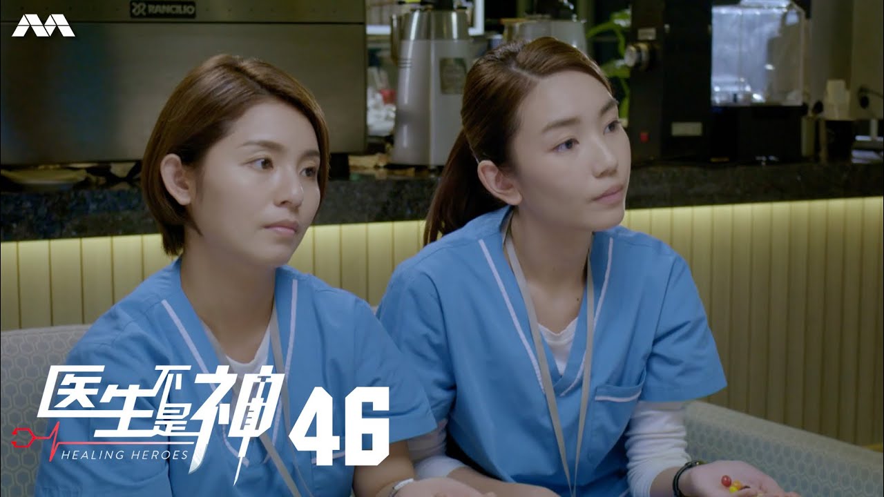 Healing Heroes 医生不是神 EP46