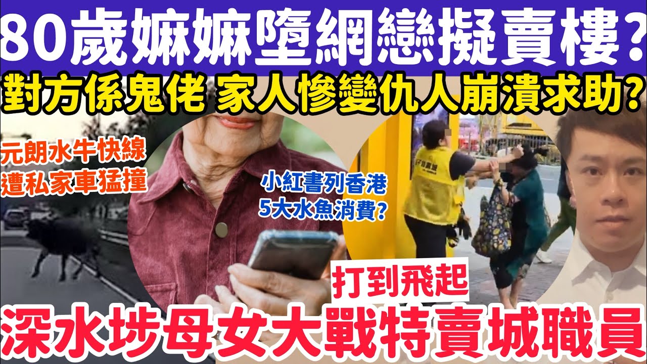 80歲墮網戀擬賣樓家人崩潰！有片！深水埗母女大戰特賣城職員？18-3-2026