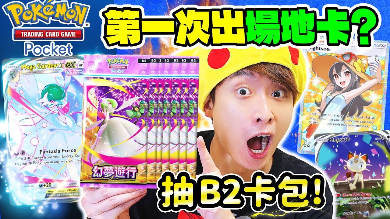 直播抽【POKEMON TCG POCKET】B2新卡包😆史上第一次出場地卡？一千沙漏ALL IN抽卡能中金卡嗎🤩