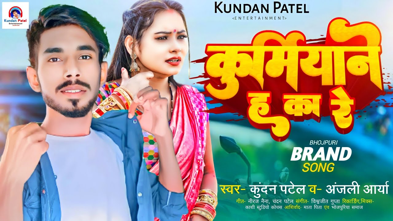 #VIDEO SONG कुर्मियाने ह का रे #Kundan Patel & #Anjali Arya | Ka New 2023 Song | #Kurmiyane Ha Ka Re