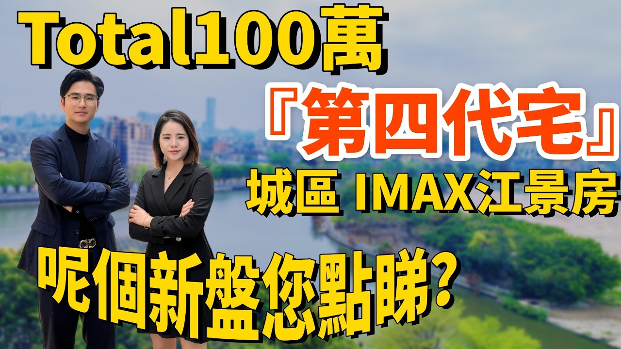 中山樓盤｜Total100萬第四代宅｜城區 IMAX江景房｜超強産品力｜中山買樓必睇｜周邊配套成熟｜港人必看｜中山買樓 ｜中山地產｜中山經紀｜中山買樓指南｜大灣區地產