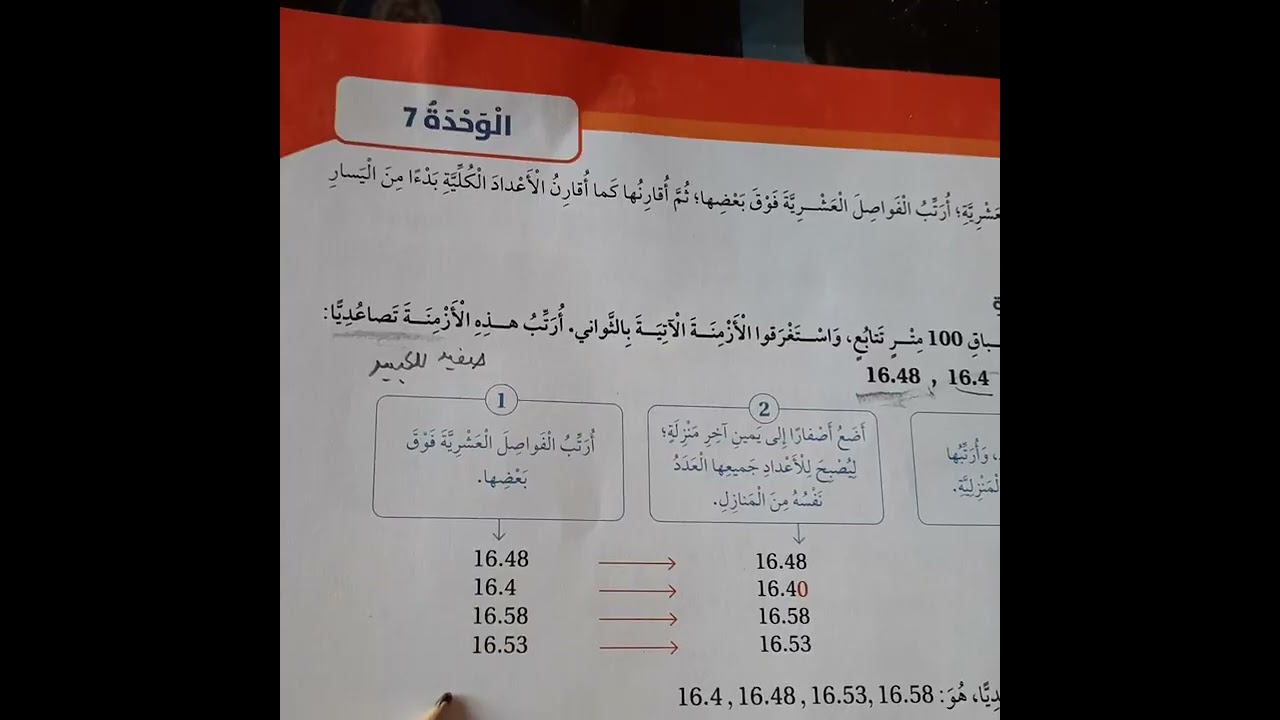 شرح و حل اسئلة مقارنة الاعداد العشرية وترتيبها الصف الرابع قناة حياتنا التعليمية