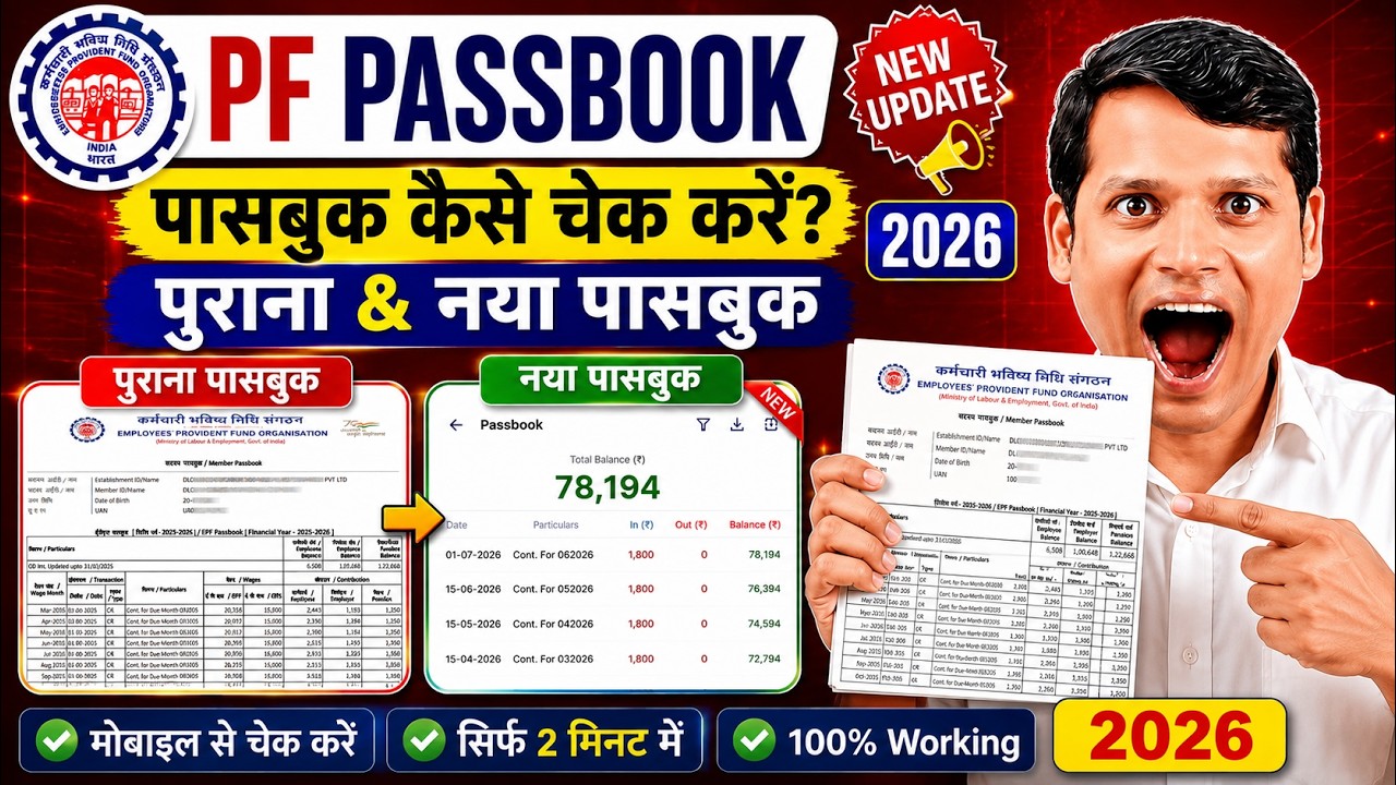 ✅ PF Passbook Kaise Check Kare (2026) ✅ PF Passbook Kaise Download Karen ✅ How to Check PF Passbook