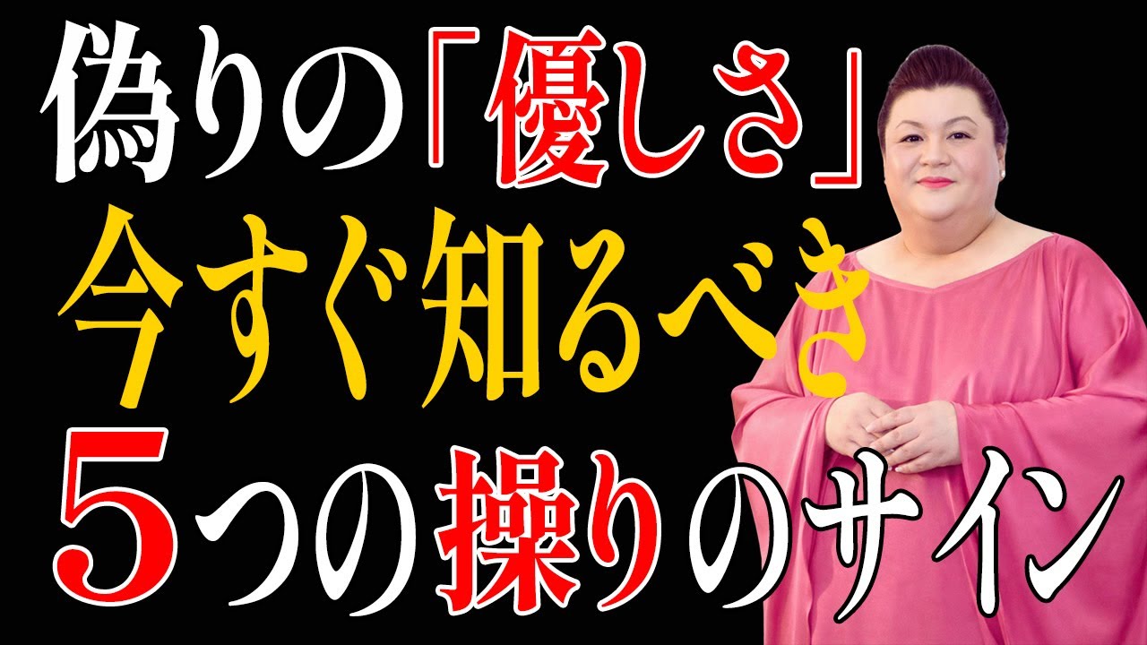 【マツコ】✨優しさと操りを間違えてはいけない ー あなたが支配されている5つのサイン✨|人生観|マツコ・デラックス