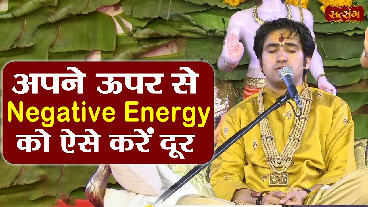 अपने ऊपर से Negative Energy को ऐसे करें दूर | Bageshwar Dham Sarkar ke Upay | Satsang TV
