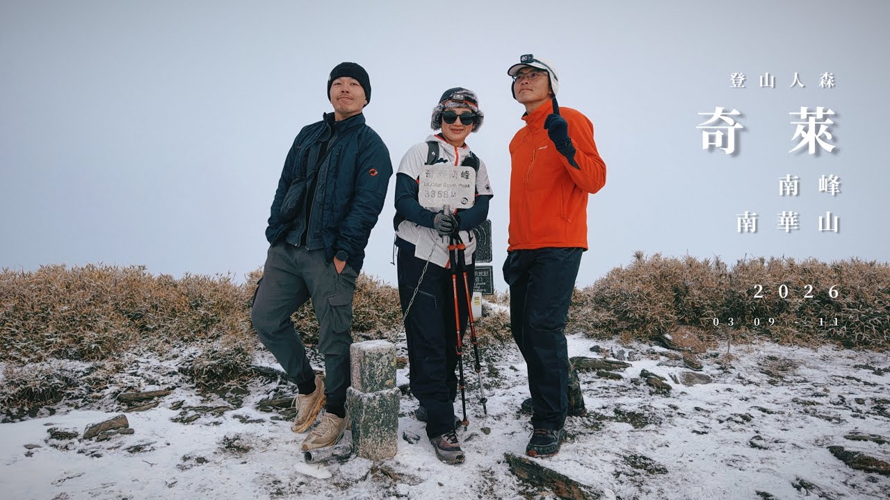【百岳】奇萊南峰、南華山 三日 大雨過後 山頂一片雪白 黃金草原也露臉啦❤️