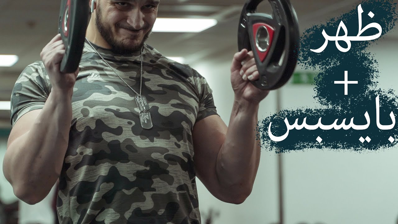 تمرين ظهر وبايسبس (نصائح وتعليمات)